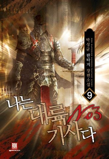 나는 대륙 NO.3 기사다