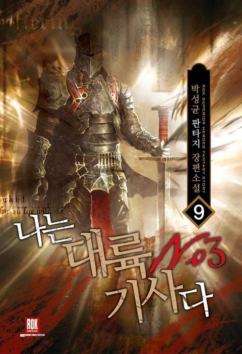 나는 대륙 NO.3 기사다