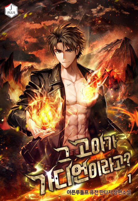 그 고아가 가디언이라고?