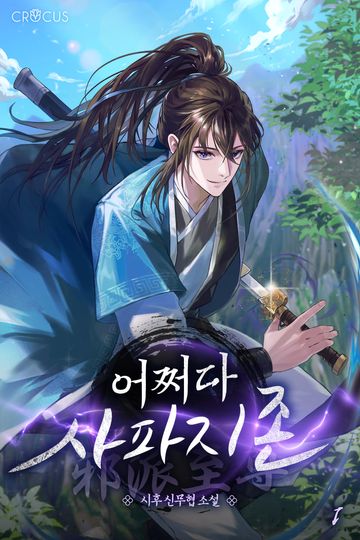 어쩌다 사파지존