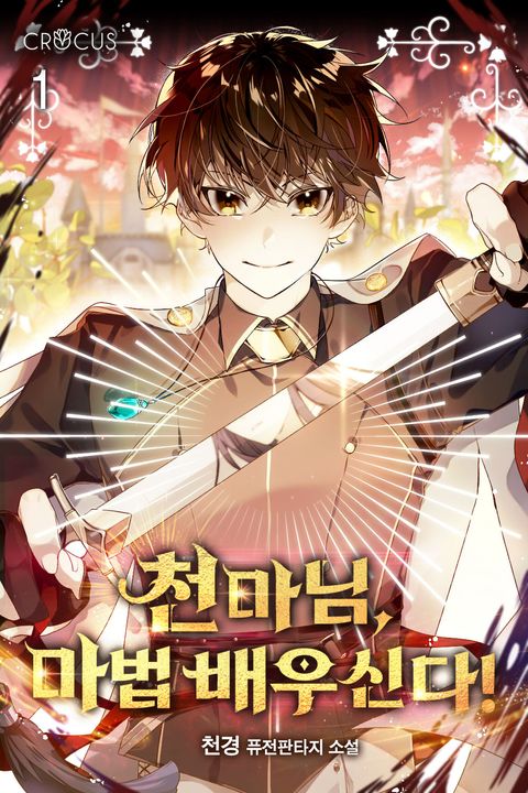 천마님, 마법 배우신다!