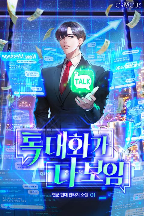 톡 대화가 다 보임