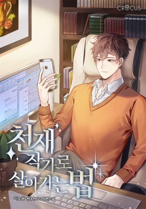 천재 작가로 살아가는 법