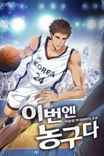 [연재] 이번엔 농구다