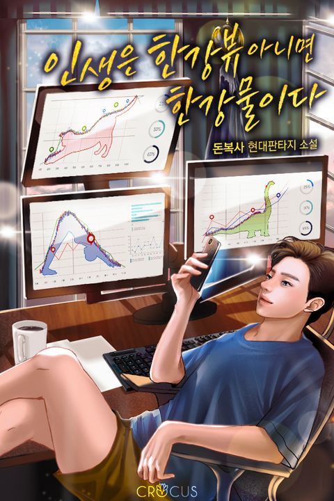 인생은 한강뷰 아니면 한강물이다