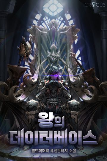 [연재] 왕의 데이터베이스