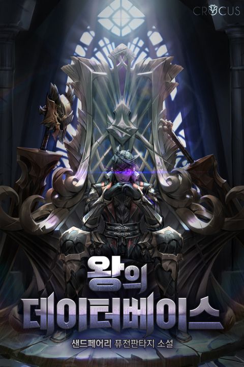 왕의 데이터베이스