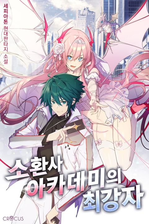 소환사 아카데미의 최강자