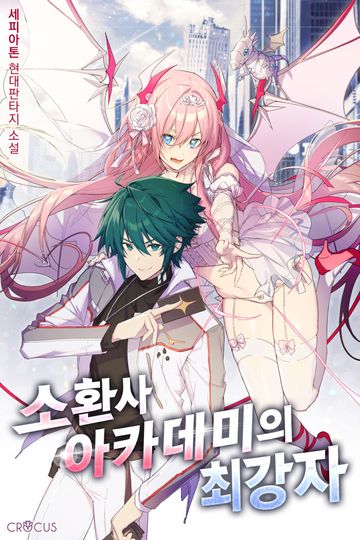[연재] 소환사 아카데미의 최강자