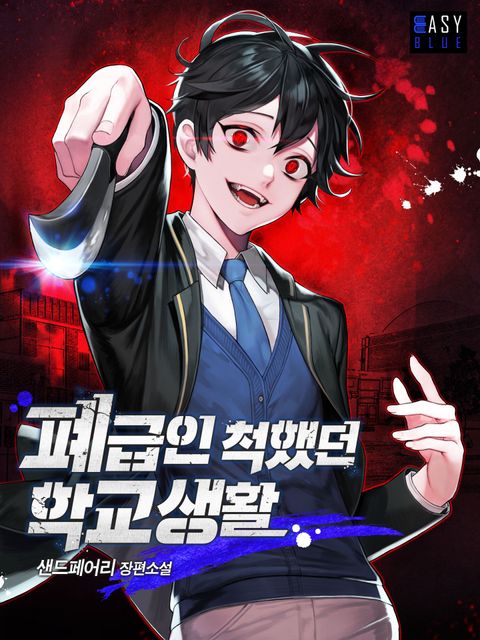 폐급인 척했던 학교생활