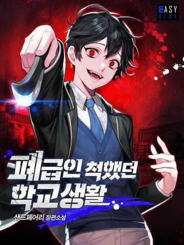 [연재] 폐급인 척했던 학교생활
