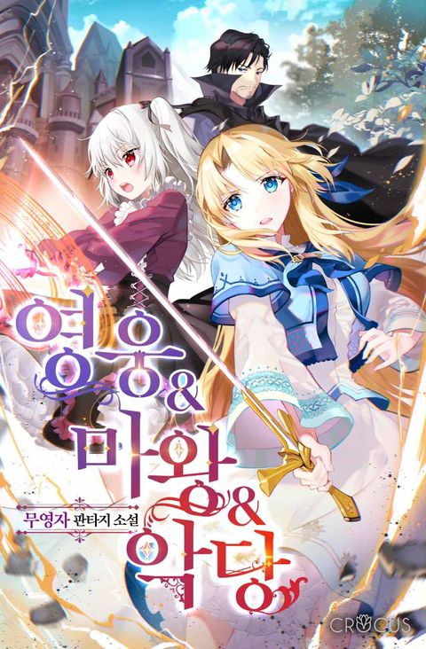 영웅&마왕&악당