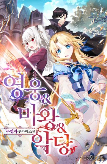 [연재] 영웅&마왕&악당