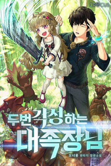 [연재] 두 번 각성하는 대족장님