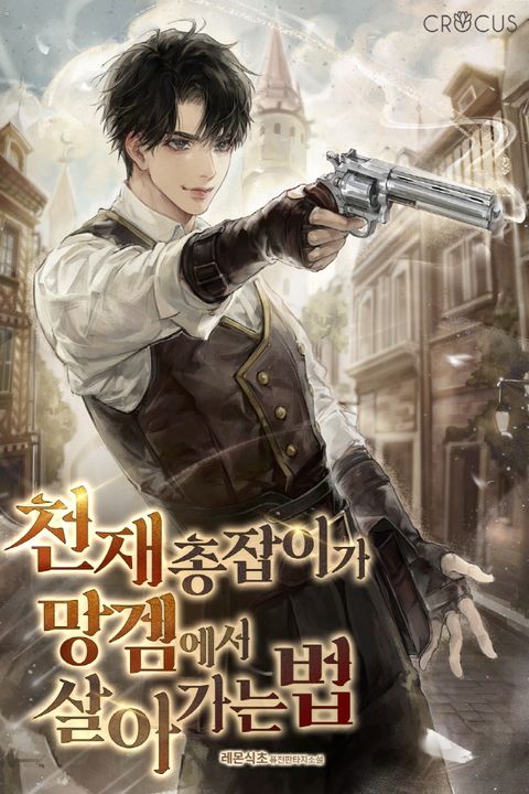 천재 총잡이가 망겜에서 살아가는 법