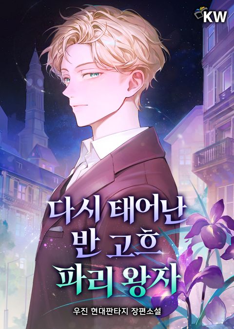 다시 태어난 반 고흐 파리 왕자