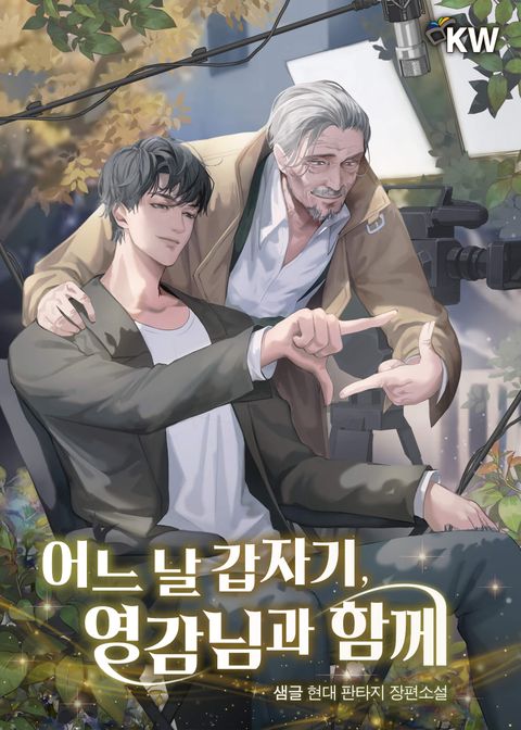 어느 날 갑자기, 영감님과 함께