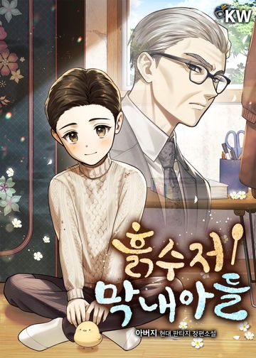 흙수저 막내아들