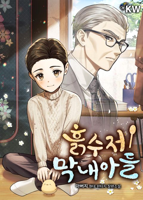 흙수저 막내아들