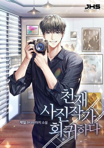 천재 사진작가 회귀하다