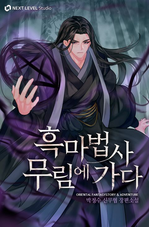 흑마법사 무림에 가다
