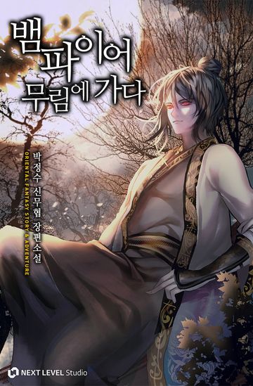 뱀파이어 무림에 가다