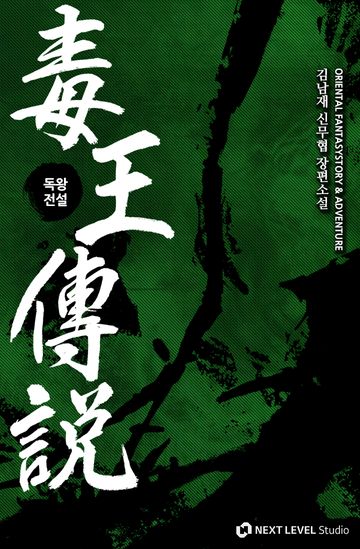 독왕전설