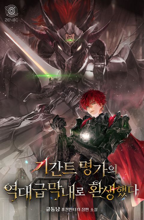 기간트 명가의 역대급 막내로 환생했다