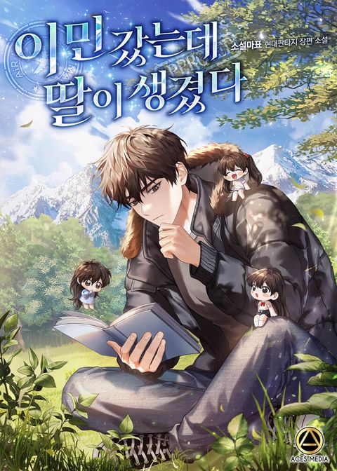 이민 갔는데 딸이 생겼다