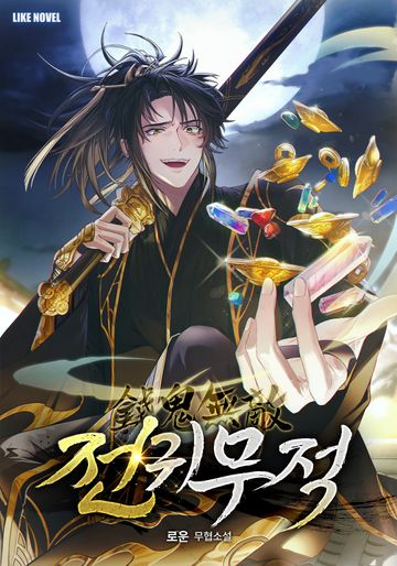 [연재] 전귀무적