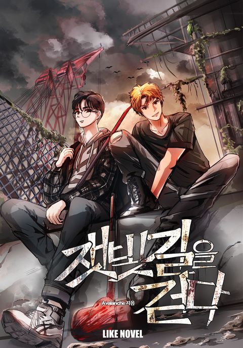 잿빛 길을 걷다