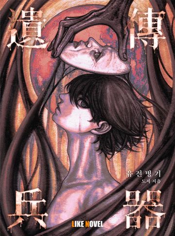 [연재] 유전병기