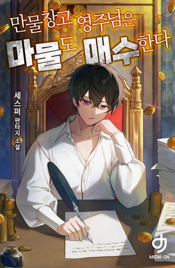 [연재] 만물창고 영주님은 마물도 매수한다