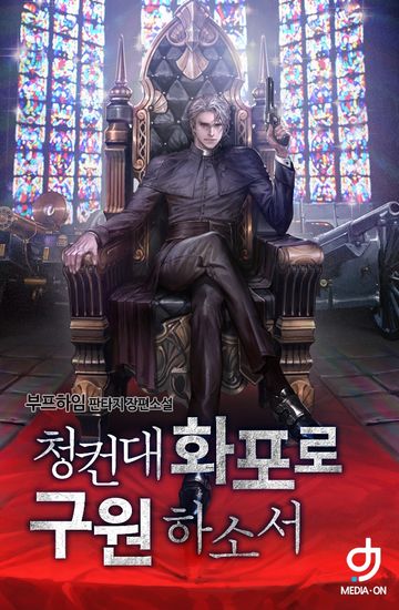 [연재] 청컨대 화포로 구원하소서