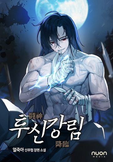 [연재] 투신강림