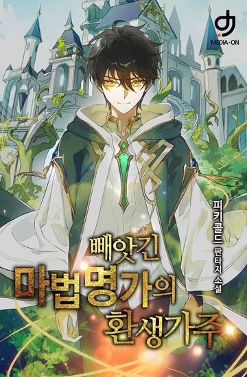 빼앗긴 마법명가의 환생 가주