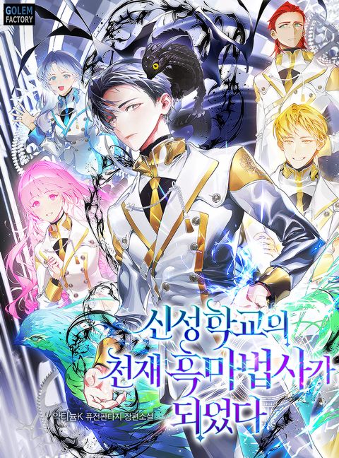 신성학교의 천재 흑마법사가 되었다
