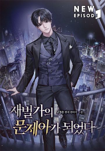 [연재] 재벌가의 문제아가 되었다