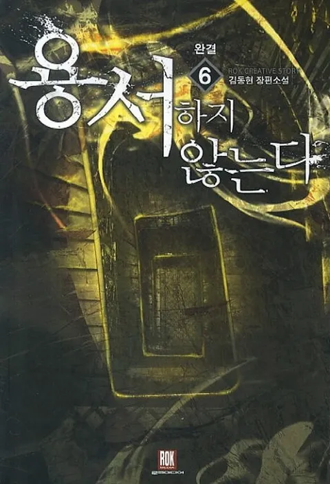 용서하지 않는다