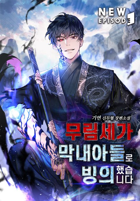 무림세가 막내아들로 빙의했습니다