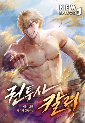 [연재] 권투사 칼리