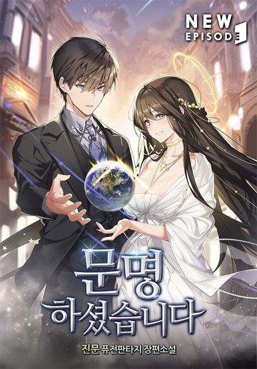 [연재] 문명하셨습니다