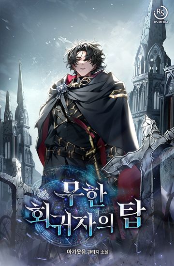 무한 회귀자의 탑