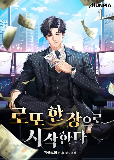 로또 한 장으로 시작한다