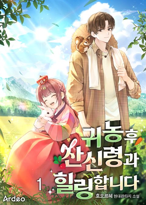 귀농후 산신령과 힐링합니다