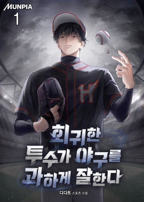 회귀한 투수가 야구를 과하게 잘한다