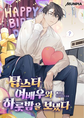 탑스타 여배우와 하룻밤을 보냈다