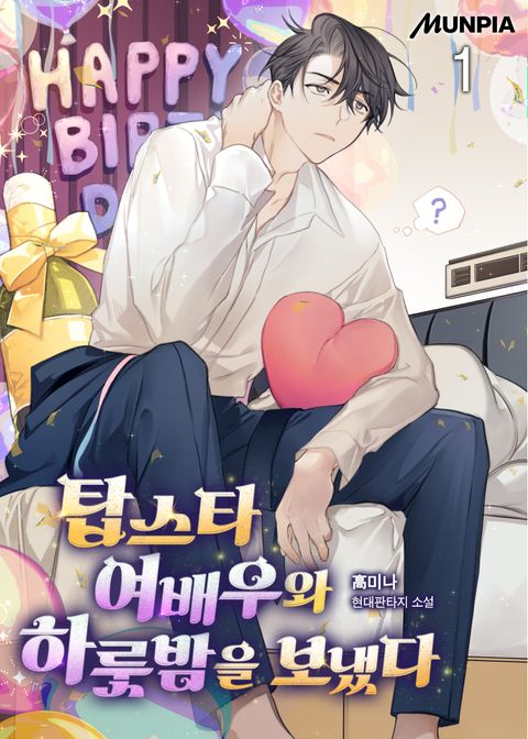 탑스타 여배우와 하룻밤을 보냈다