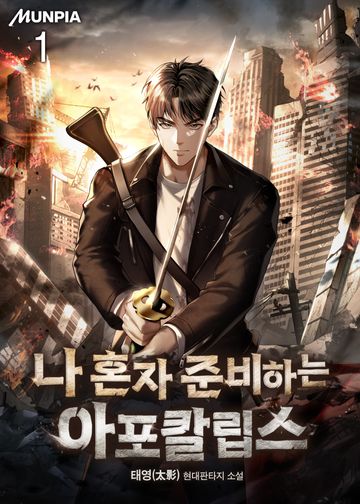 나 혼자 준비하는 아포칼립스