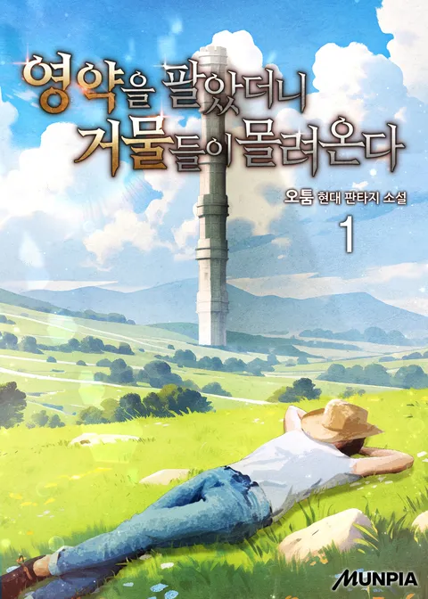영약을 팔았더니 거물들이 몰려온다